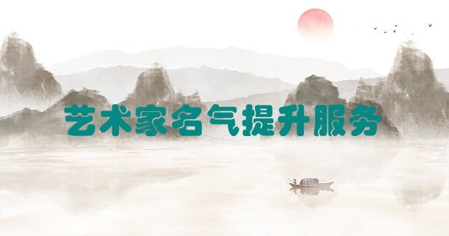 阳山-艺术商盟为书画家提供全方位的网络媒体推广服务